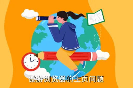 www cqkj114 org cn，傲游浏览器的主页问题
