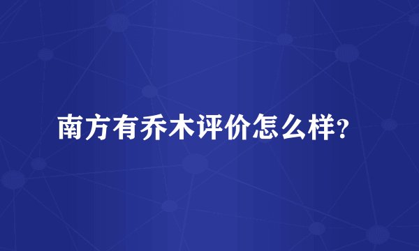 南方有乔木评价怎么样?