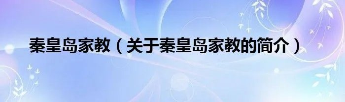 秦皇岛家教（关于秦皇岛家教的简介）