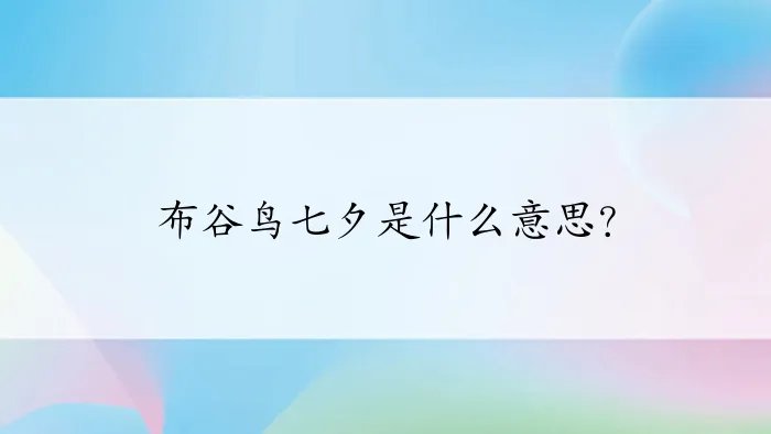 布谷鸟七夕是什么意思？