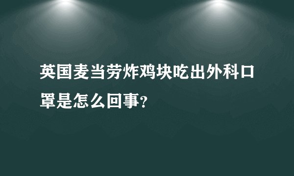 英国麦当劳炸鸡块吃出外科口罩是怎么回事?