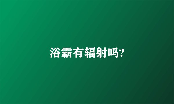 浴霸有辐射吗?