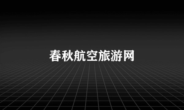春秋航空旅游网