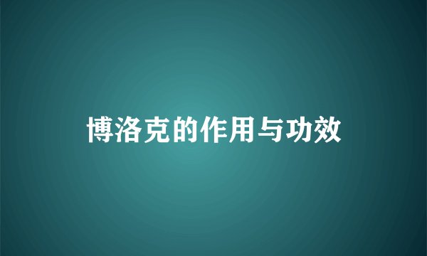 博洛克的作用与功效