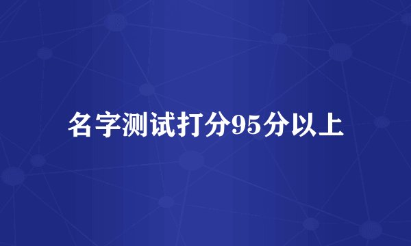 名字测试打分95分以上