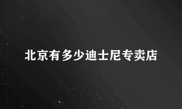 北京有多少迪士尼专卖店
