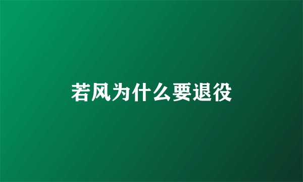 若风为什么要退役