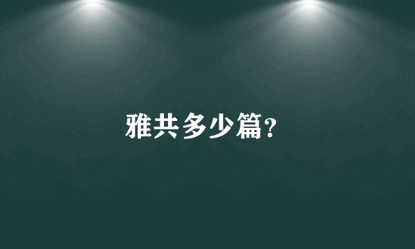 雅共多少篇？