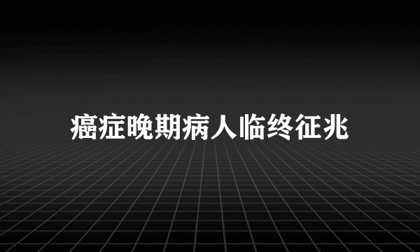 癌症晚期病人临终征兆