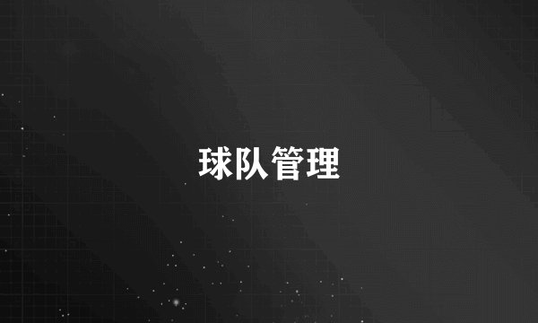 球队管理