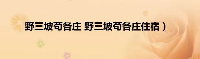野三坡苟各庄 野三坡苟各庄住宿）