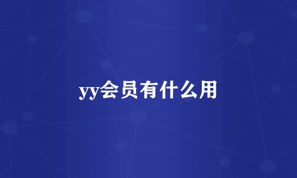 yy会员有什么用
