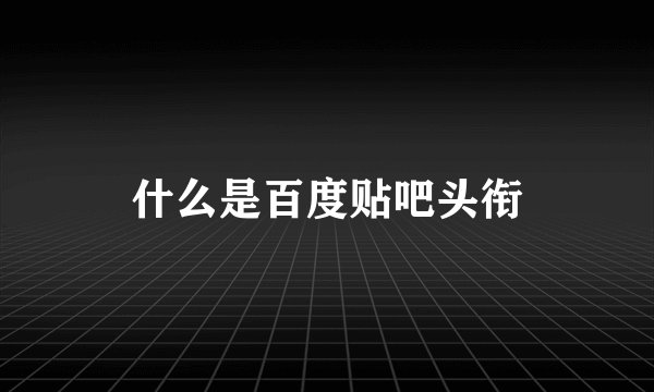 什么是百度贴吧头衔