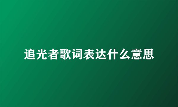 追光者歌词表达什么意思
