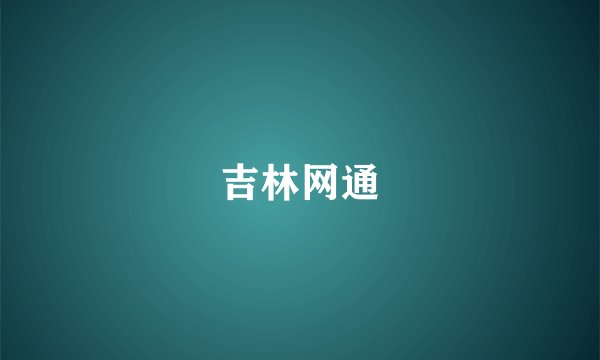 吉林网通