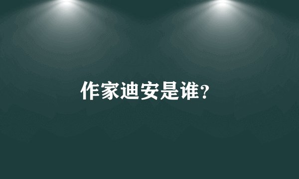作家迪安是谁?