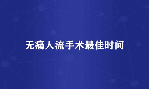 无痛人流手术最佳时间