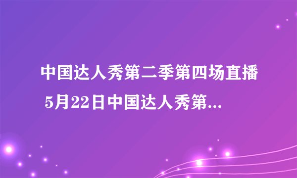 中国达人秀第二季第四场直播 5月22日中国达人秀第二季第四场视频下载完整版