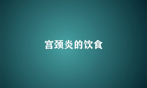宫颈炎的饮食