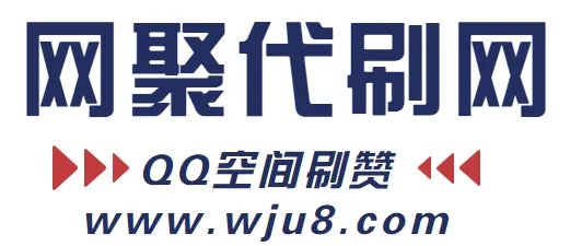qq空间刷赞软件,免费领取qq空间赞,这是真的!