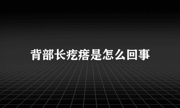 背部长疙瘩是怎么回事