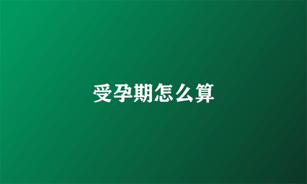 受孕期怎么算