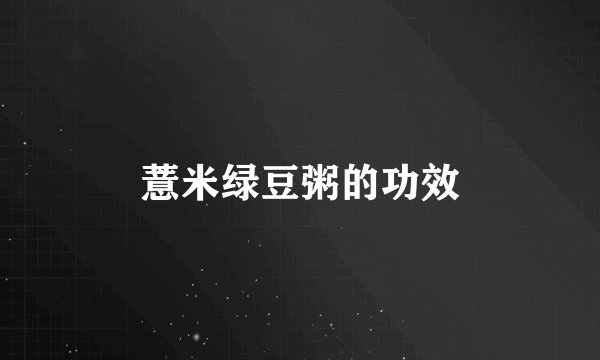 薏米绿豆粥的功效