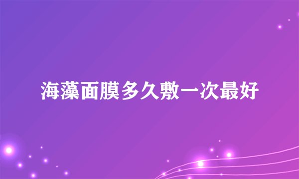 海藻面膜多久敷一次最好