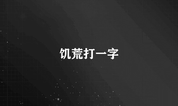 饥荒打一字