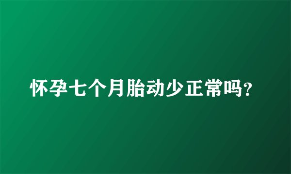 怀孕七个月胎动少正常吗？
