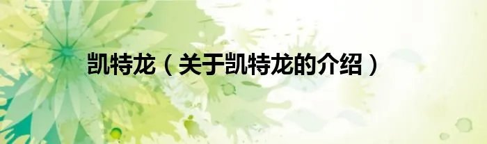 凯特龙（关于凯特龙的介绍）
