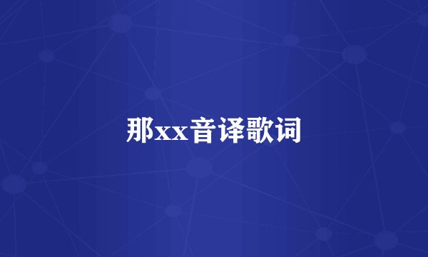那xx音译歌词