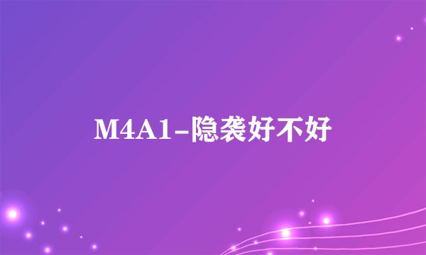 M4A1-隐袭好不好