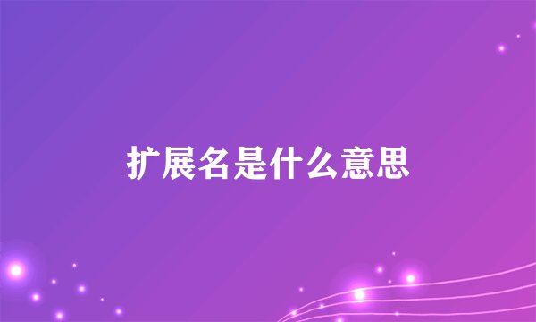 扩展名是什么意思