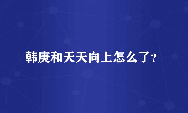 韩庚和天天向上怎么了？