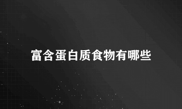 富含蛋白质食物有哪些