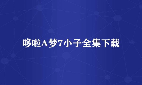 哆啦A梦7小子全集下载