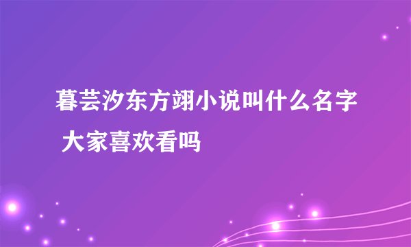 暮芸汐东方翊小说叫什么名字 大家喜欢看吗