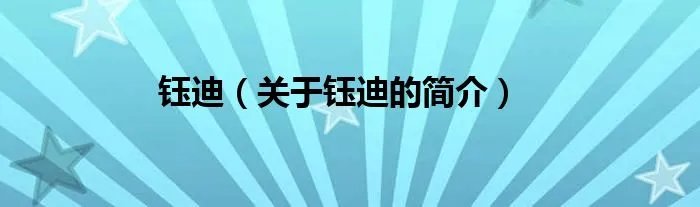钰迪（关于钰迪的简介）