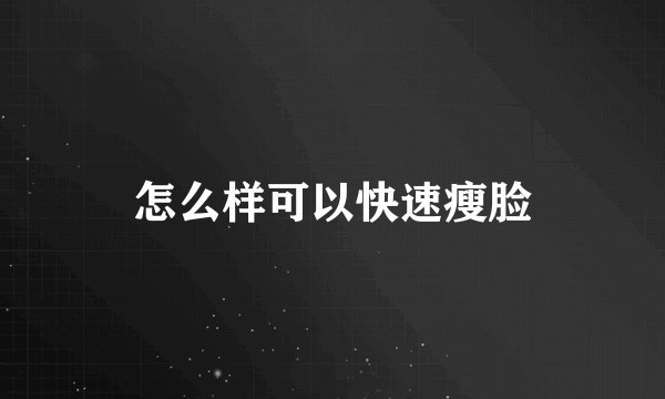 怎么样可以快速瘦脸