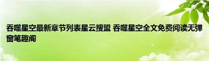 吞噬星空最新章节列表星云搜盟 吞噬星空全文免费阅读无弹窗笔趣阁