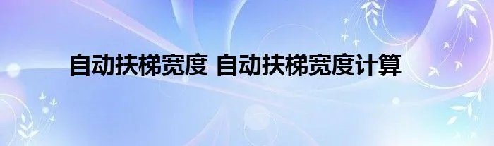 自动扶梯宽度 自动扶梯宽度计算