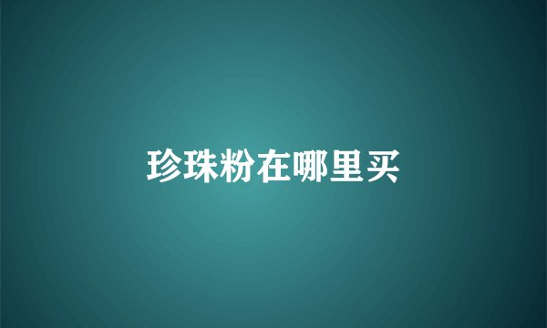 珍珠粉在哪里买