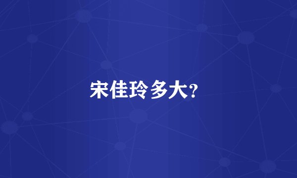 宋佳玲多大？