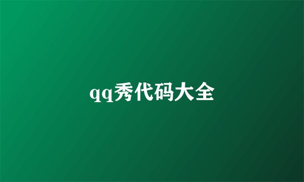 qq秀代码大全