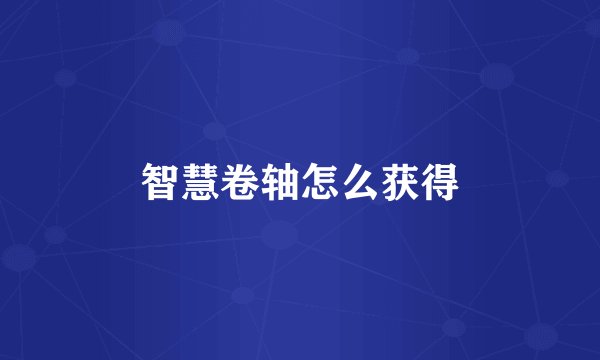 智慧卷轴怎么获得