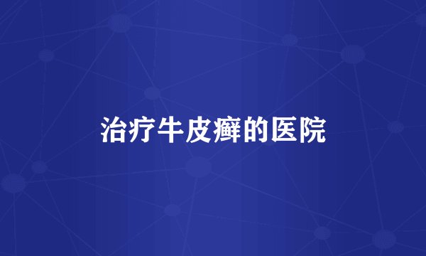 治疗牛皮癣的医院