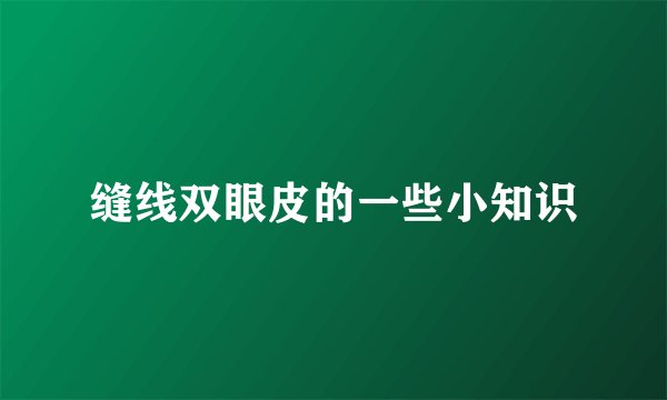 缝线双眼皮的一些小知识