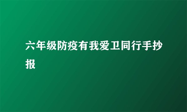 六年级防疫有我爱卫同行手抄报