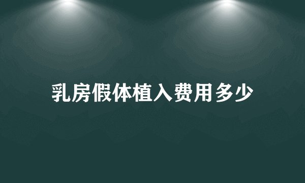 乳房假体植入费用多少